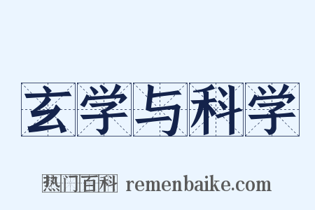 玄学与科学是什么意思的图片